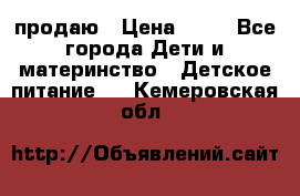 продаю › Цена ­ 20 - Все города Дети и материнство » Детское питание   . Кемеровская обл.